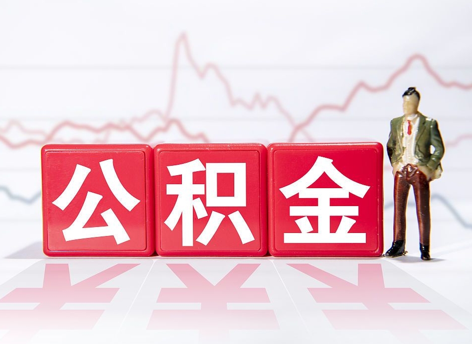 昌乐两年的住房公积金能取多少钱（2年公积金能取多少）