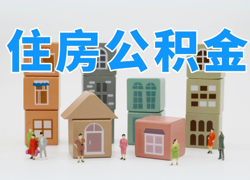 昌乐公积金新政策9月1日起（公积金新政2020）