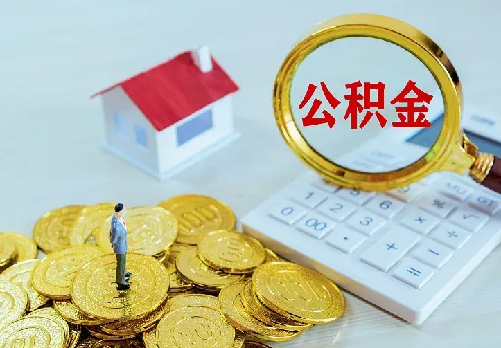 昌乐住房公积金多少可以取出来（公积金多少能提取出来）